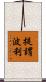 提謂波利 Scroll