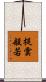 提雲般若 Scroll