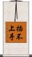 插不上手 Scroll