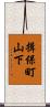 揖保町山下 Scroll