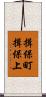 揖保町揖保上 Scroll