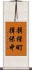 揖保町揖保中 Scroll