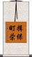 揖保町栄 Scroll