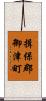 揖保郡御津町 Scroll