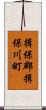 揖保郡揖保川町 Scroll