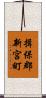 揖保郡新宮町 Scroll
