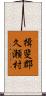 揖斐郡久瀬村 Scroll