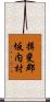 揖斐郡坂内村 Scroll