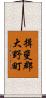揖斐郡大野町 Scroll