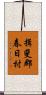 揖斐郡春日村 Scroll
