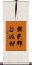 揖斐郡谷汲村 Scroll