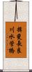 揖斐長良川水管橋 Scroll