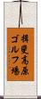 揖斐高原ゴルフ場 Scroll