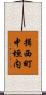 揖西町中垣内 Scroll