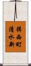 揖西町清水新 Scroll