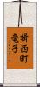 揖西町竜子 Scroll