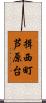 揖西町芦原台 Scroll