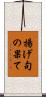 揚げ句の果て Scroll