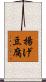 揚げ豆腐 Scroll