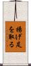 揚げ足を取る Scroll