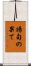 揚句の果て Scroll