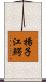 揚子江鰐 Scroll