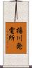 揚川発電所 Scroll
