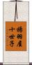 揚羽屋十世子 Scroll