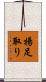 揚足取り Scroll