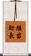揠苗助長 Scroll
