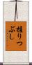 握りつぶし Scroll
