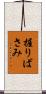 握りばさみ Scroll