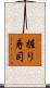 握り寿司 Scroll