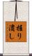 握り潰し Scroll