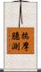揣摩臆測 Scroll