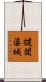 揵闥婆城 Scroll