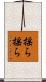 揺ら揺ら Scroll