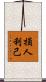 損人利己 Scroll