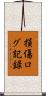 損傷ログ記録 Scroll