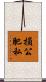 損公肥私 Scroll