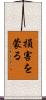 損害を蒙る Scroll