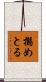 搦めとる Scroll