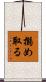 搦め取る Scroll