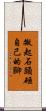 搬起石頭砸自己的腳 Scroll