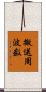 搬送周波数 Scroll