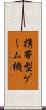 携帯型ゲーム機 Scroll