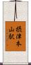 摂津本山駅 Scroll