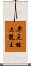 摩尼犍大龍王 Scroll