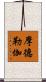 摩德勒伽 Scroll