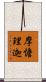 摩憺理迦 Scroll